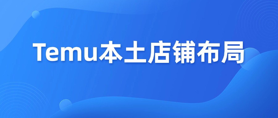Temu本土店铺美国站VS墨西哥站点，卖家如何选？