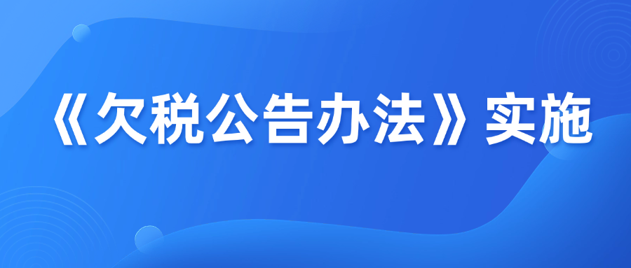 2026年3月起执行！跨境卖家注意，欠税将公开曝光