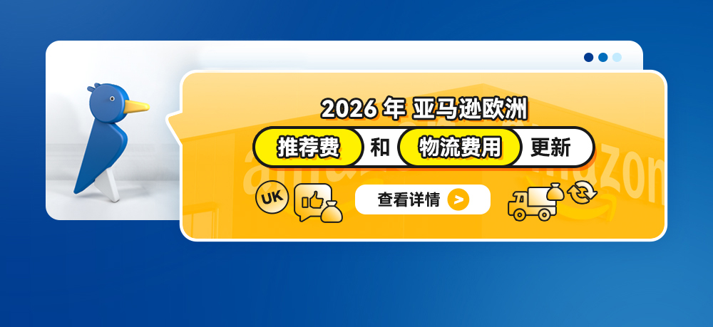 2026 年亚马逊欧洲推荐费和物流费用更新