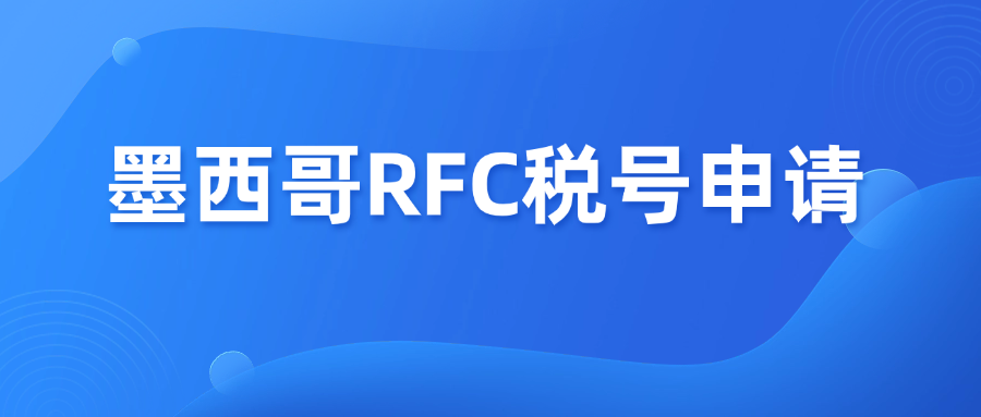 未上传墨西哥RFC税号，税率将高达36%！