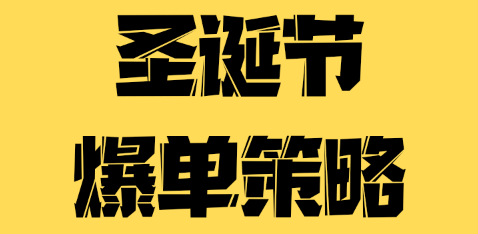 亚马逊圣诞节运营增长爆单策略，全年销售最重要的冲刺阶段!
