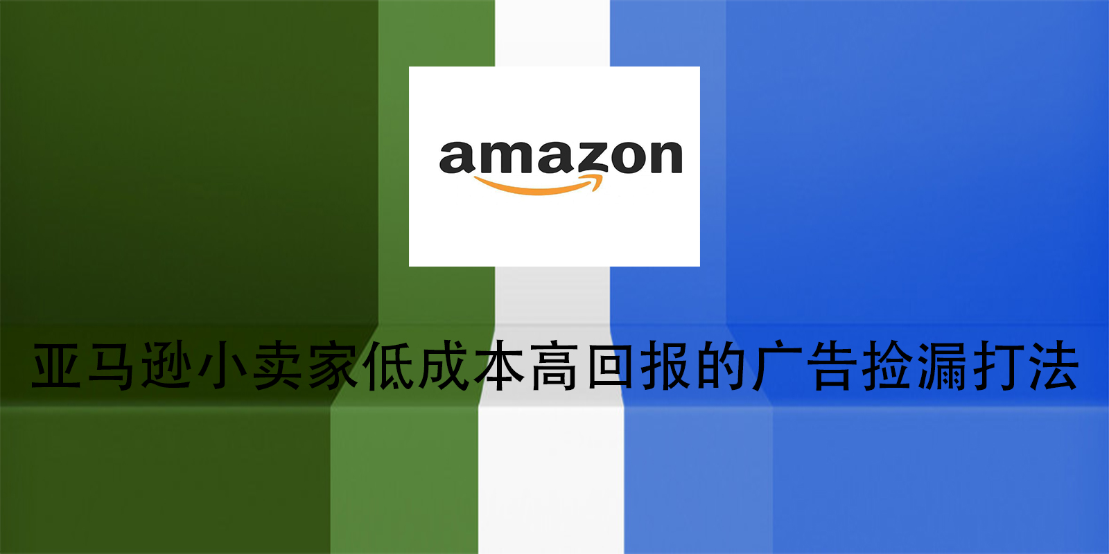 亚马逊小卖家低成本高回报的广告捡漏打法