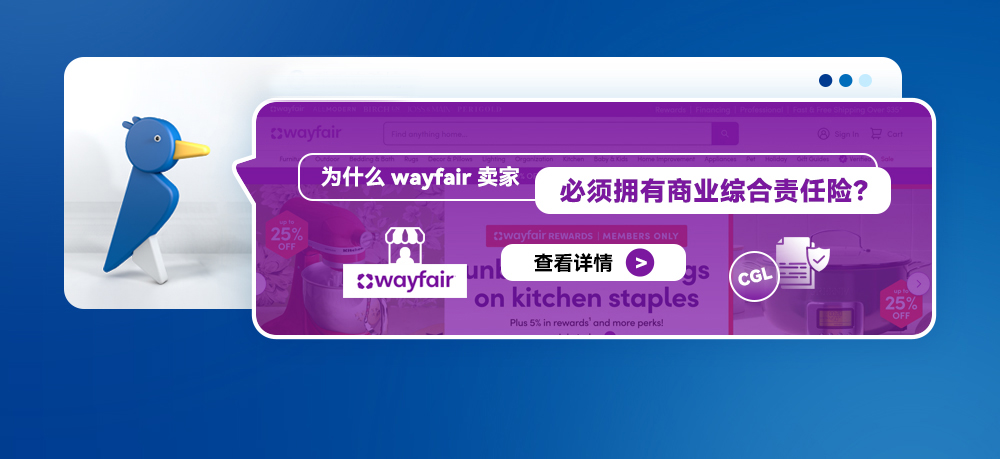 为什么Wayfair卖家必须拥有商业综合责任险？