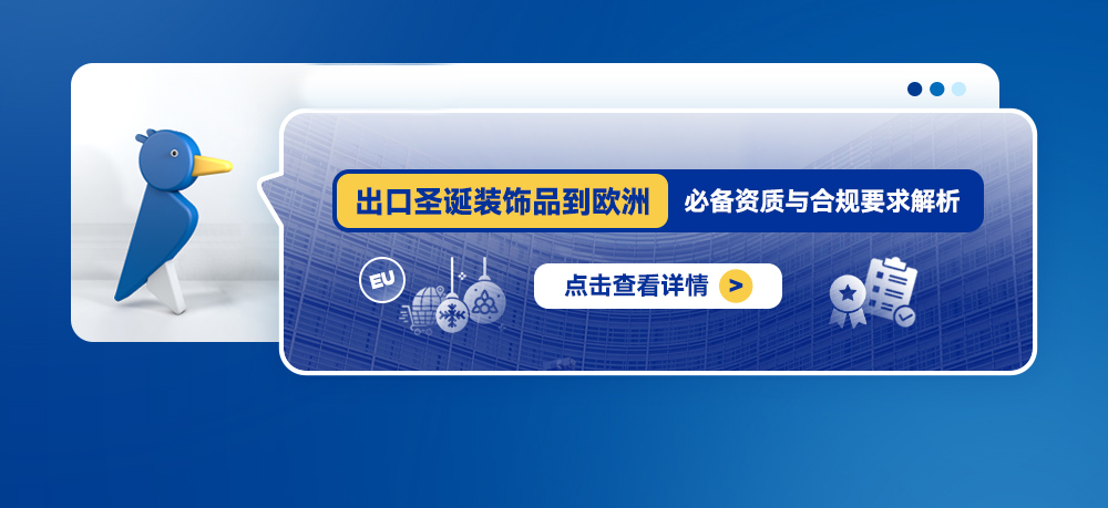 出口圣诞装饰品到欧洲：必备资质与合规要求解析