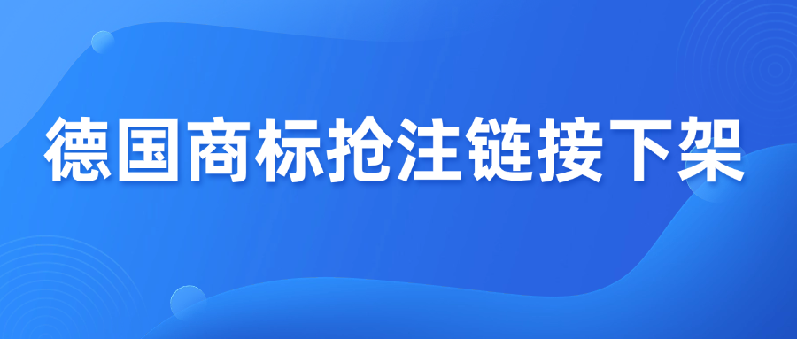 德国商标抢注频发，卖家链接一夜下架！
