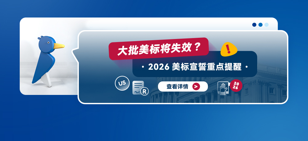 大批美标将失效？2026美标宣誓重点提醒