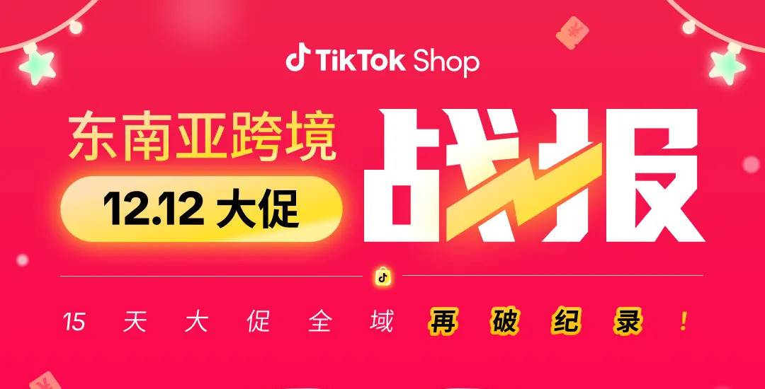 大促快报｜再创新高！TikTok Shop东南亚12.12大促GMV飙升2.7倍