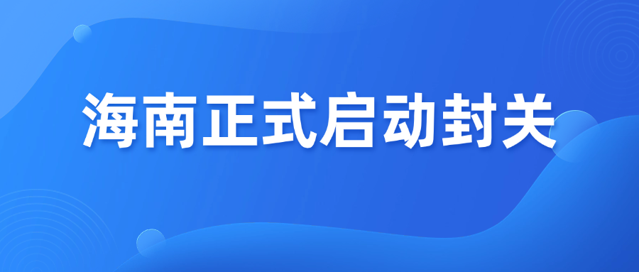 海南封关来了！跨境电商人怎么抓住这波机会?