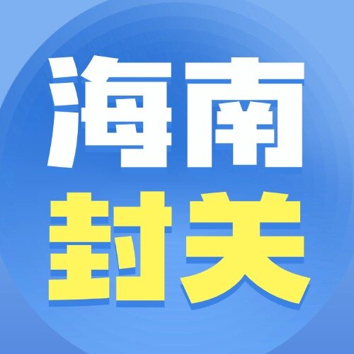 出海人必看：海南封关=出海风口？90%的红利你可能接不住！