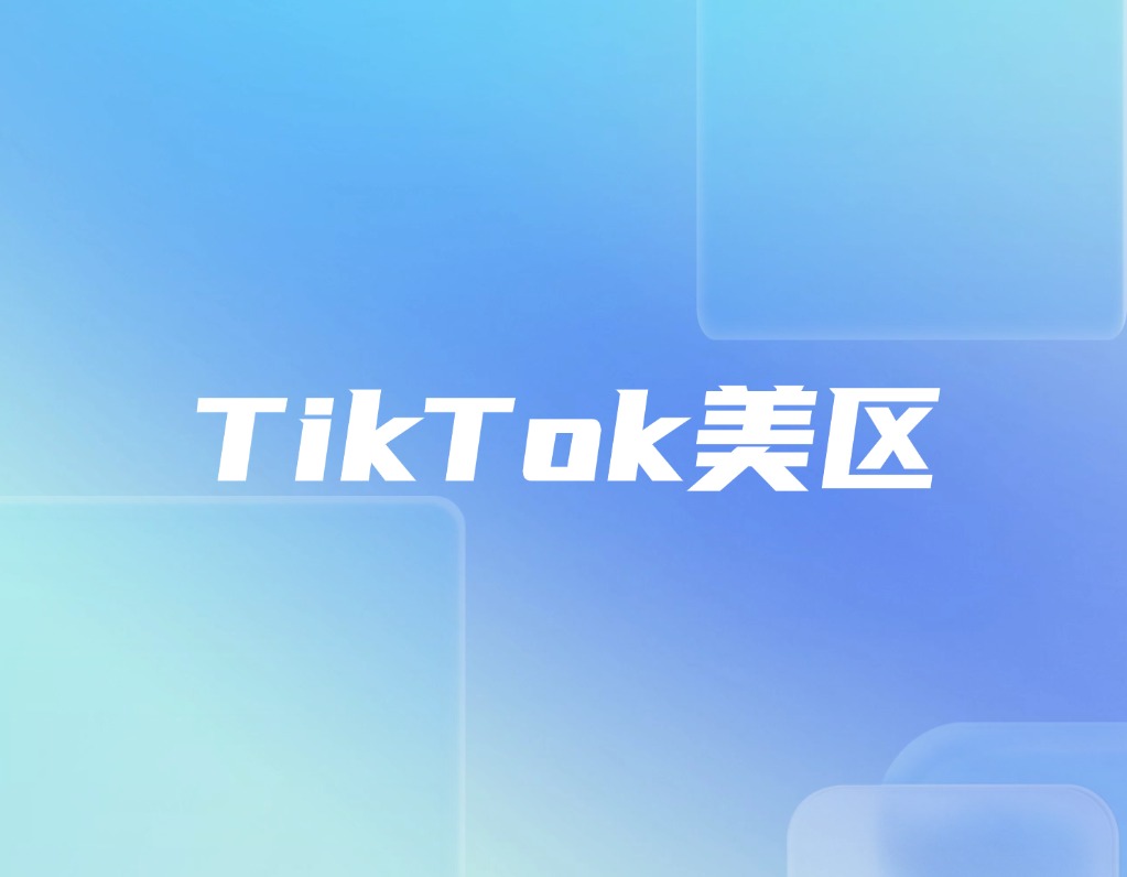 尘埃落定！Tik Tok美国合规方案落地，卖家迎来稳定经营黄金期