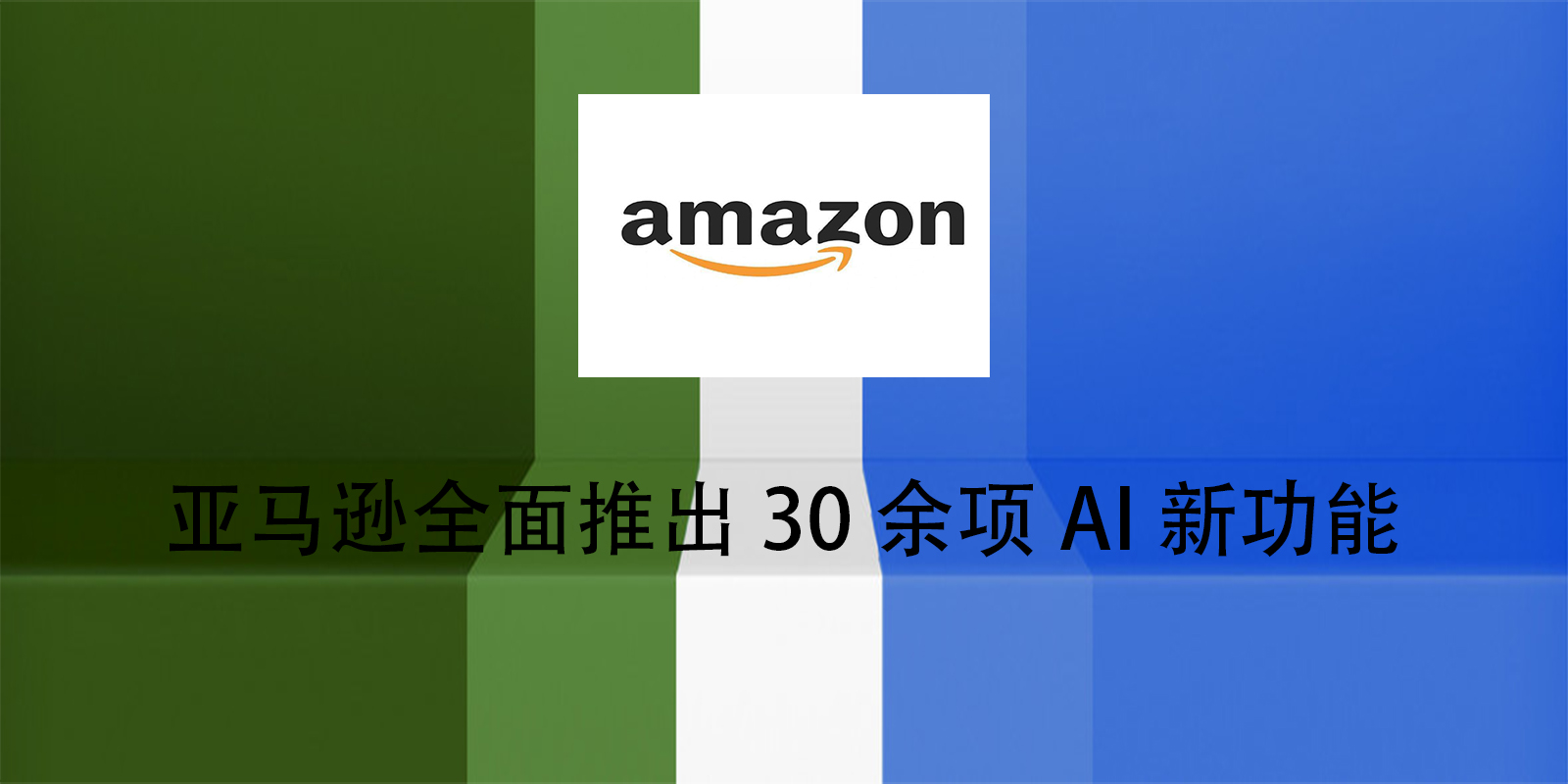亚马逊全面推出30余项AI新功能