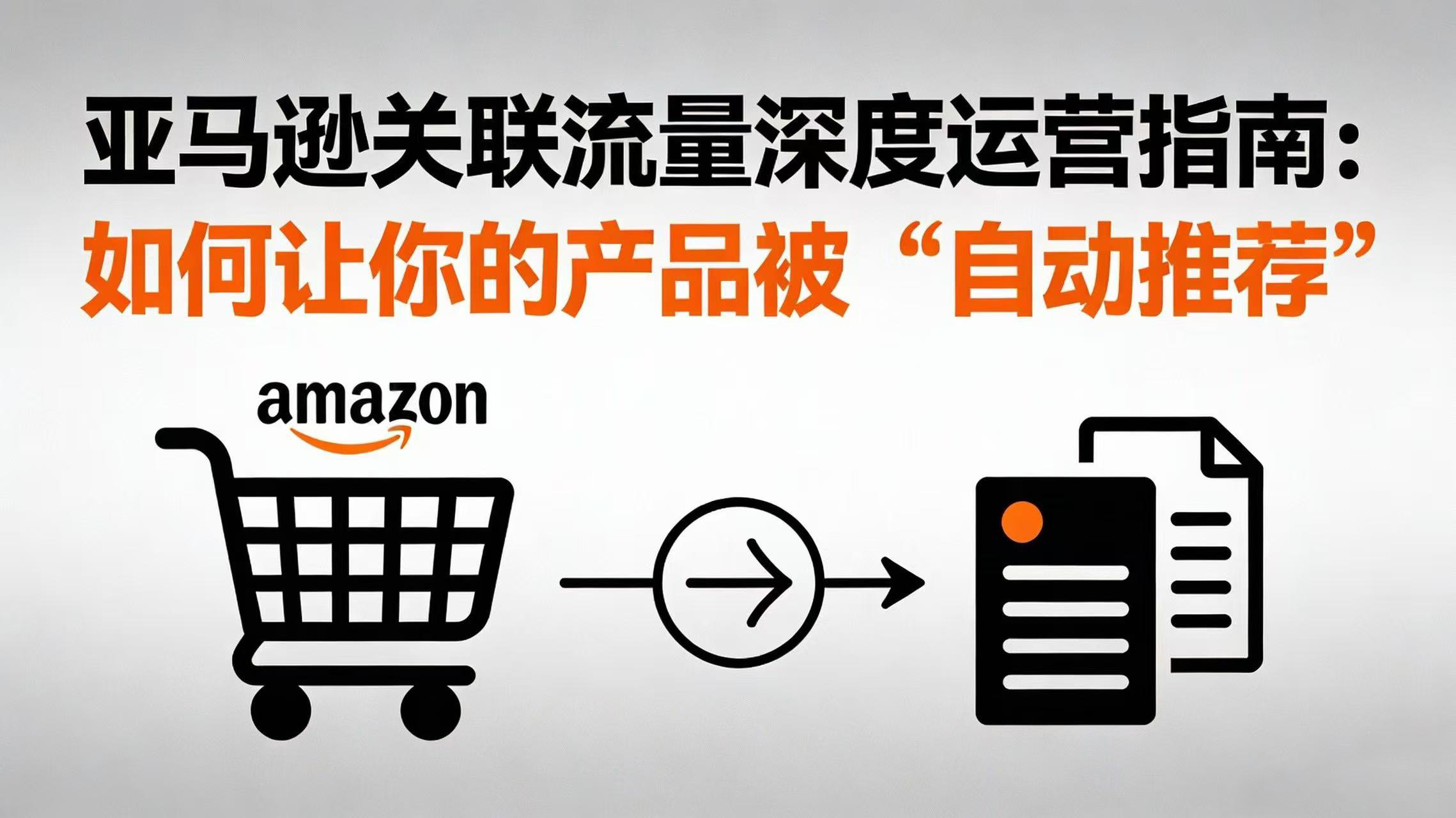亚马逊关联流量深度运营指南：如何让你的产品被“自动推荐”