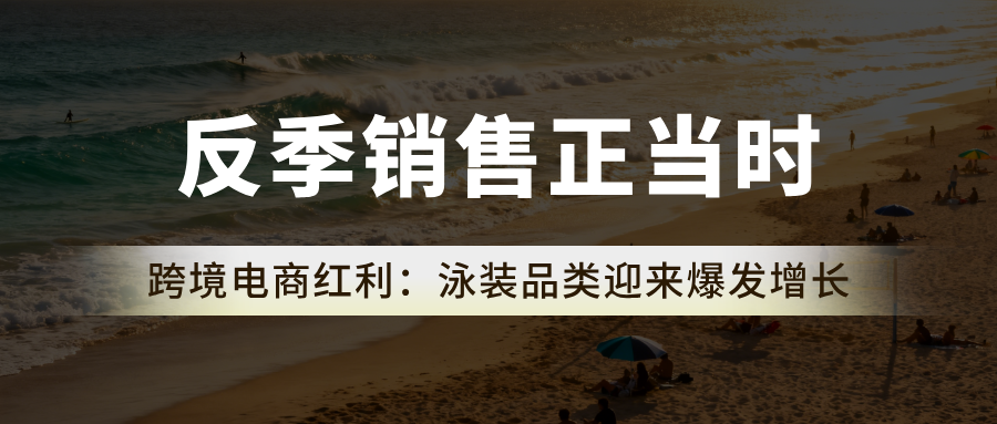 跨境电商红利：泳装品类销售旺季来临，有哪些热门趋势值得关注？