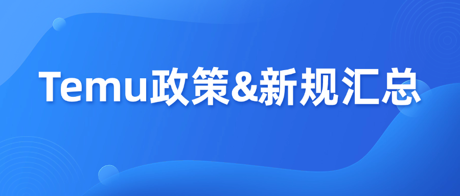 卖家必看！Temu平台11-12月份政策&新规汇总