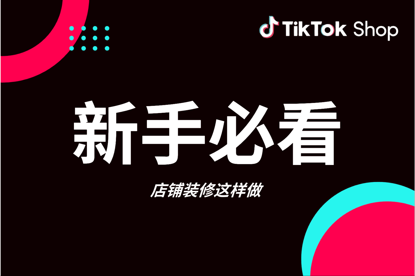 运营指导｜新手必看！店铺商品页这样做，轻松抓住消费者眼球