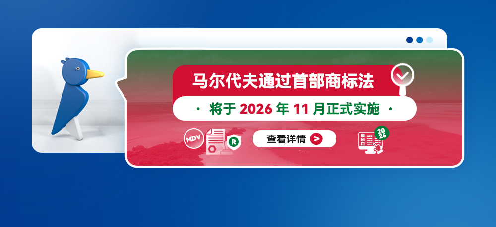 马尔代夫通过首部商标法，将于 2026 年11月正式实施