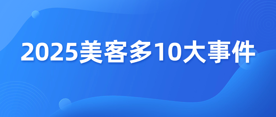 美客多跨境电商2025年10大事件盘点！