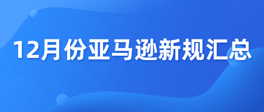 速看！亚马逊12月份政策&动态汇总
