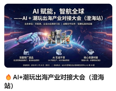 AI赋能，智航全球(汕头站)   AI+潮玩出海产业对接大会