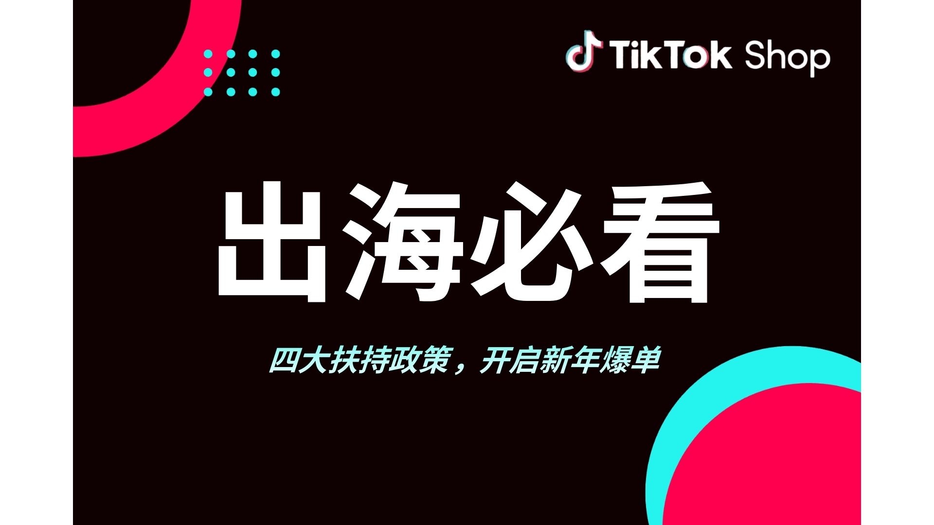 跨境资讯 | 入局东南亚门槛再降，四大扶持政策助您爆单！