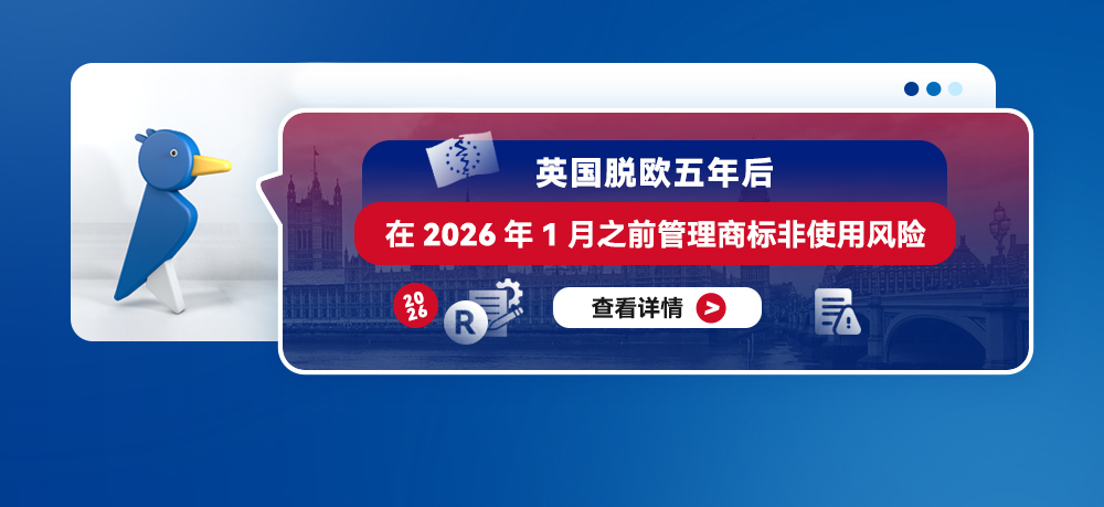 英国脱欧五年后：在2026年1月之前管理商标非使用风险