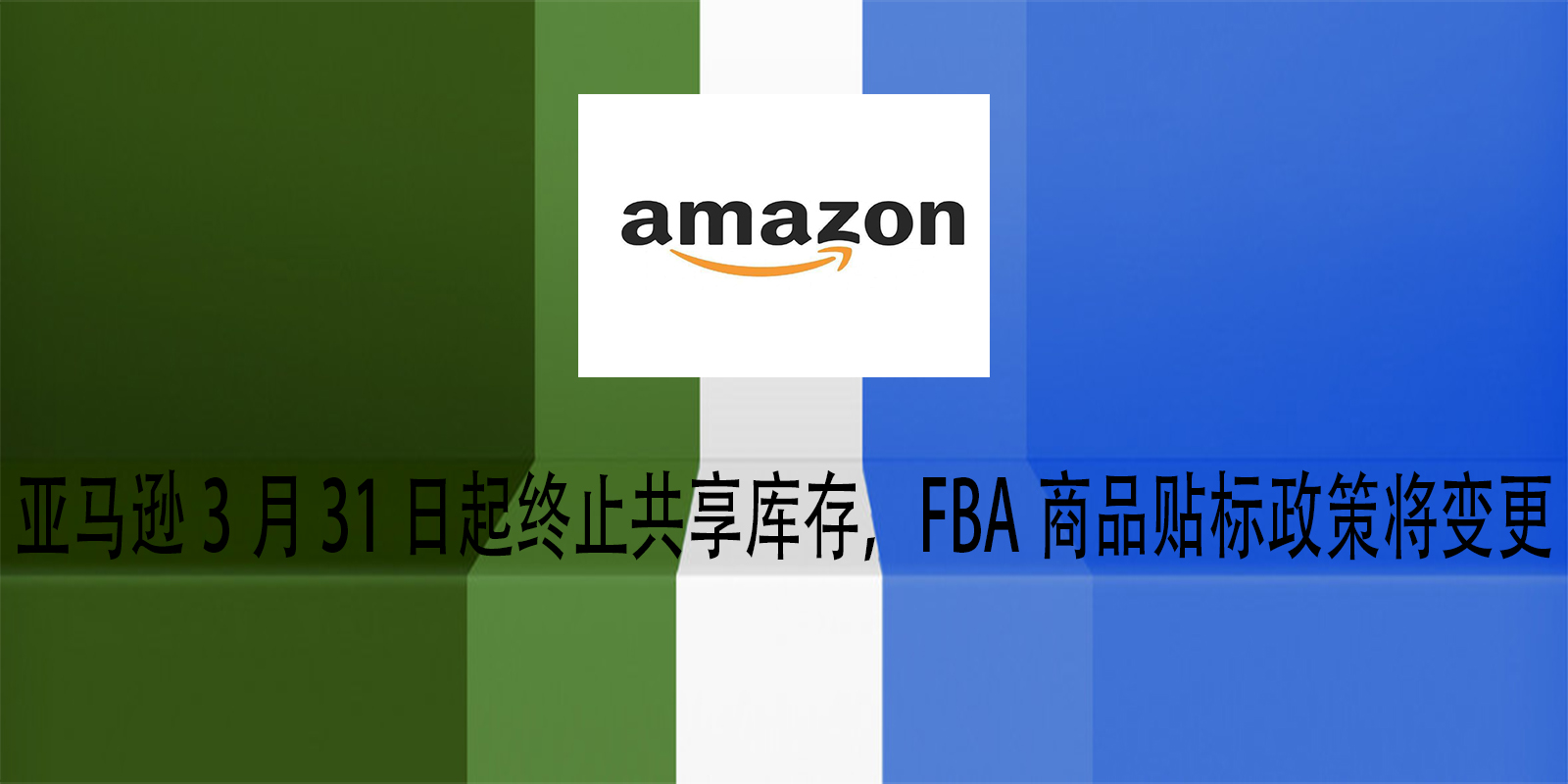 亚马逊3月31日起终止共享库存，FBA商品贴标政策将变更