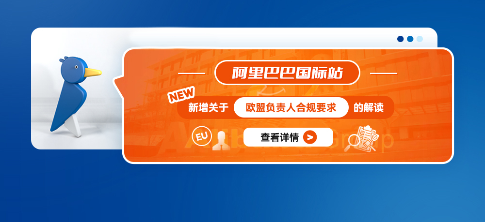 阿里巴巴国际站新增关于欧盟负责人合规要求的解读