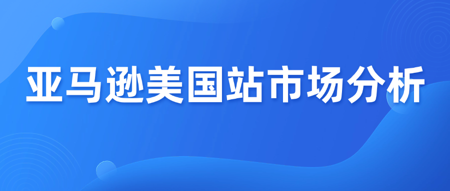 2026亚马逊美国站市场分析，谁还有机会？