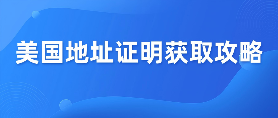 跨境卖家必看！2026年美国地址证明获取全攻略