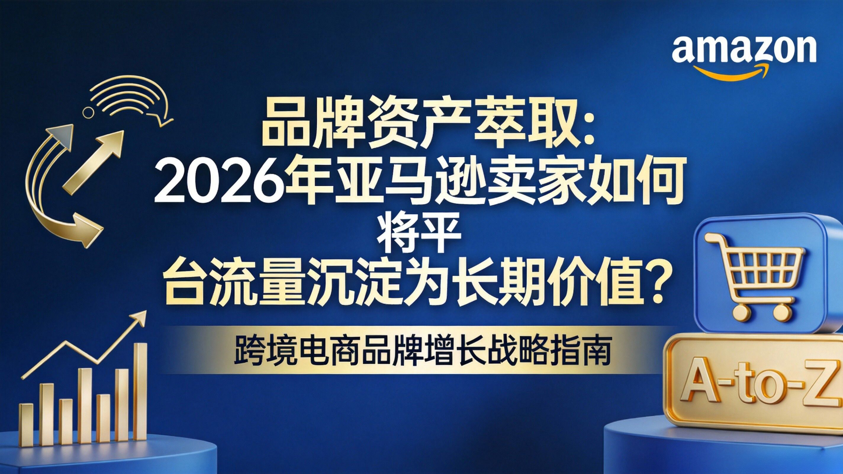 品牌资产萃取：2026年亚马逊卖家如何将平台流量沉淀为长期价值？