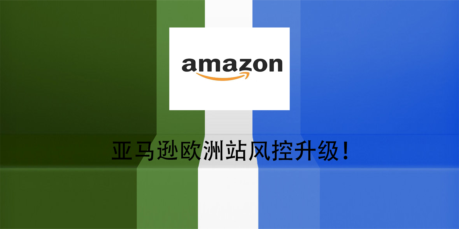 亚马逊欧洲站风控升级！