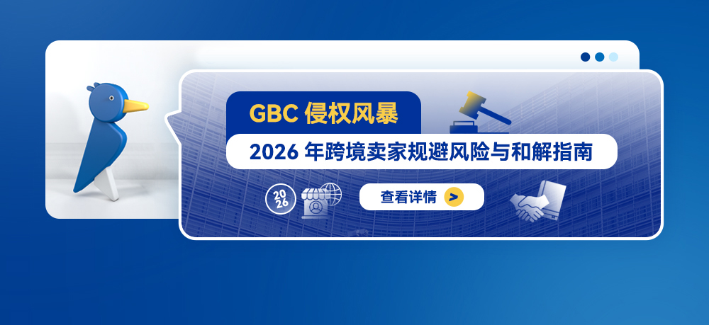 GBC侵权风暴：2026年跨境卖家规避风险与和解指南