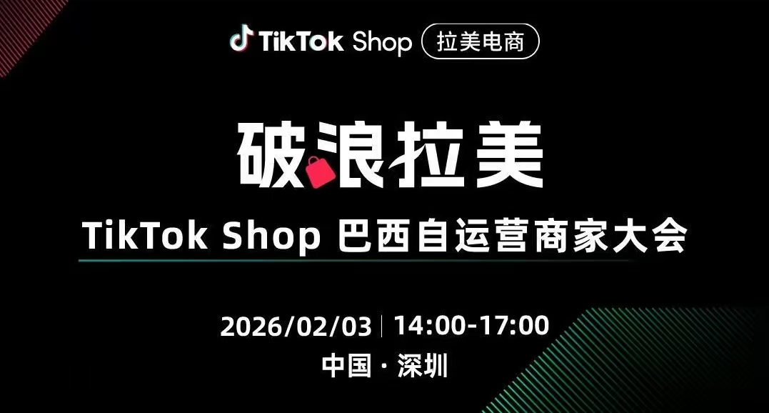 TikTok Shop 巴西自运营商家大会