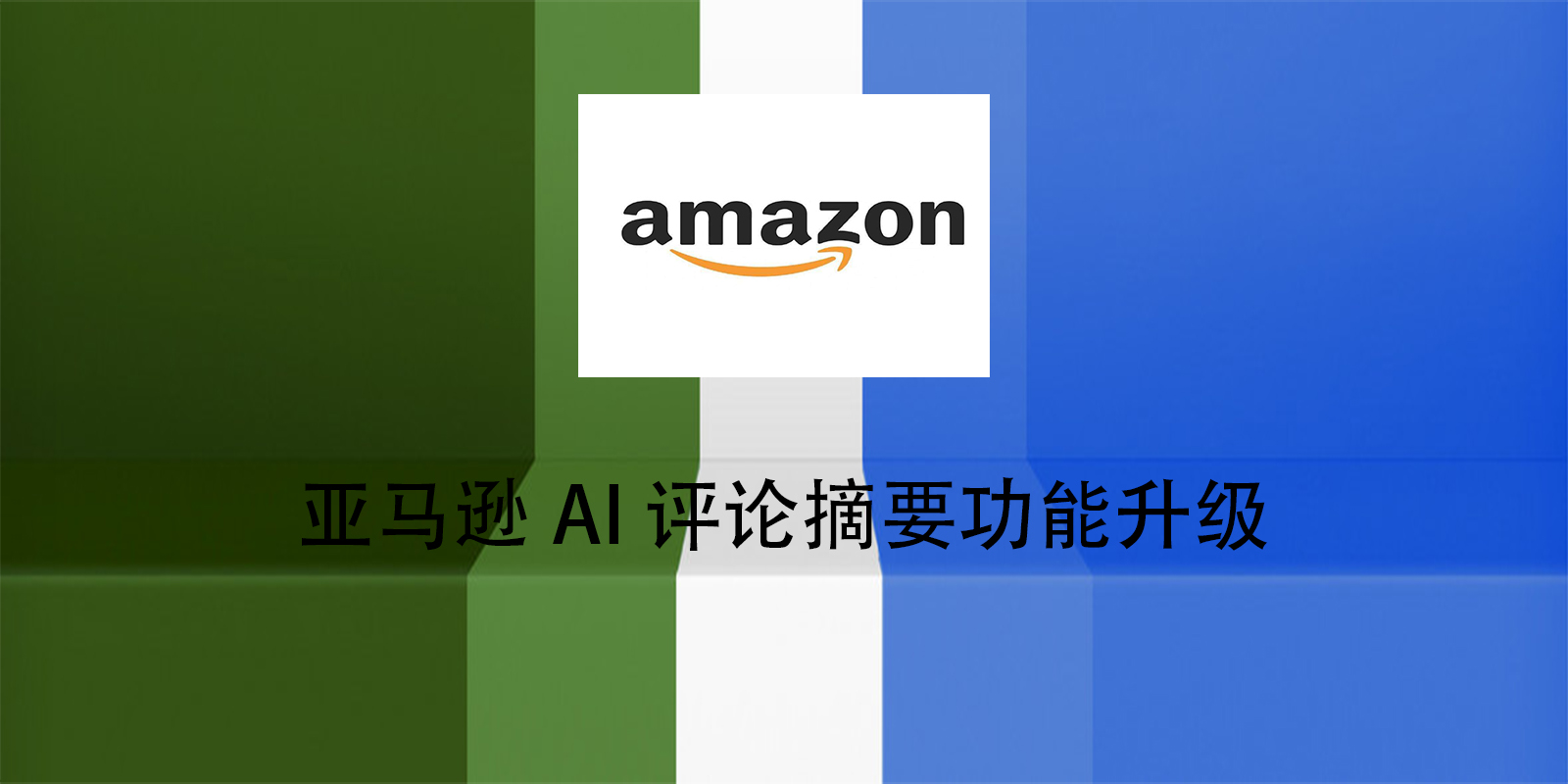 亚马逊AI评论摘要功能升级