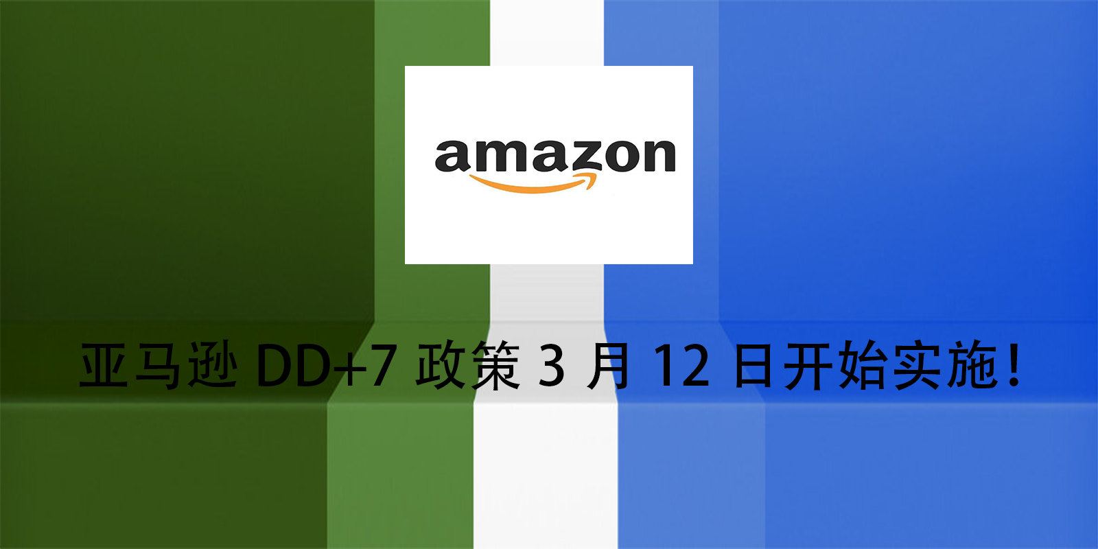 亚马逊DD+7政策3月12日开始实施！