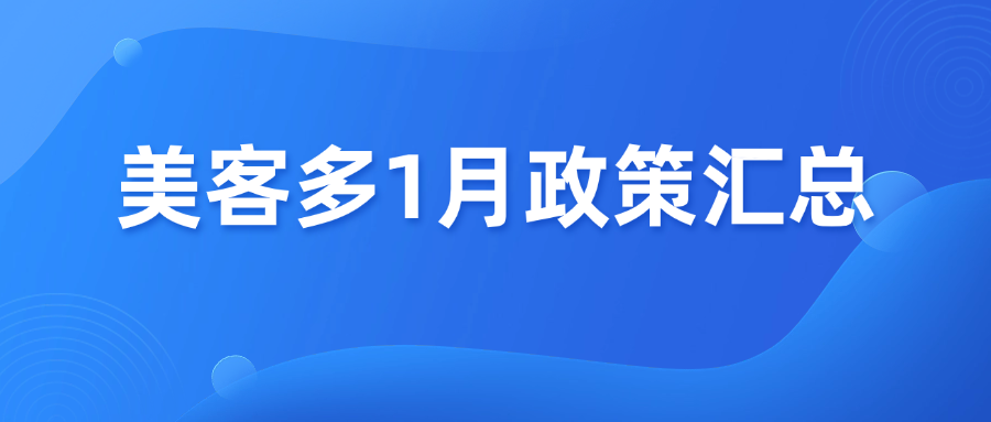 拉美卖家必看！美客多1月政策大汇总