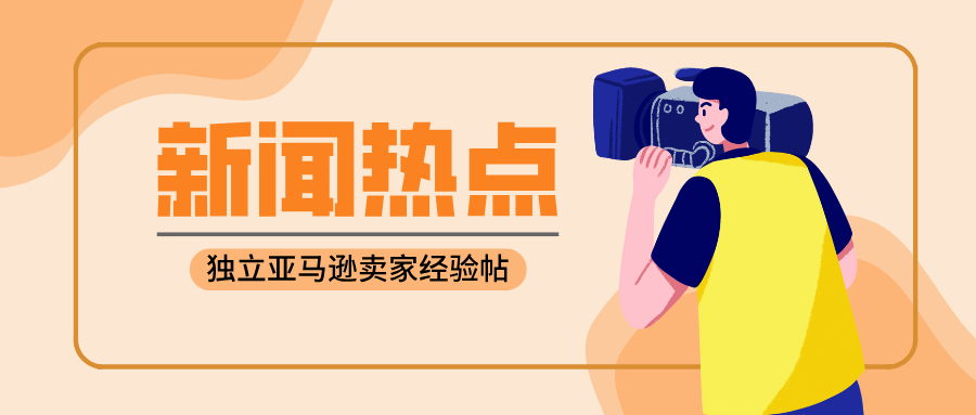 26年亚马逊"二月风暴"即将来袭：2月新政一文了解