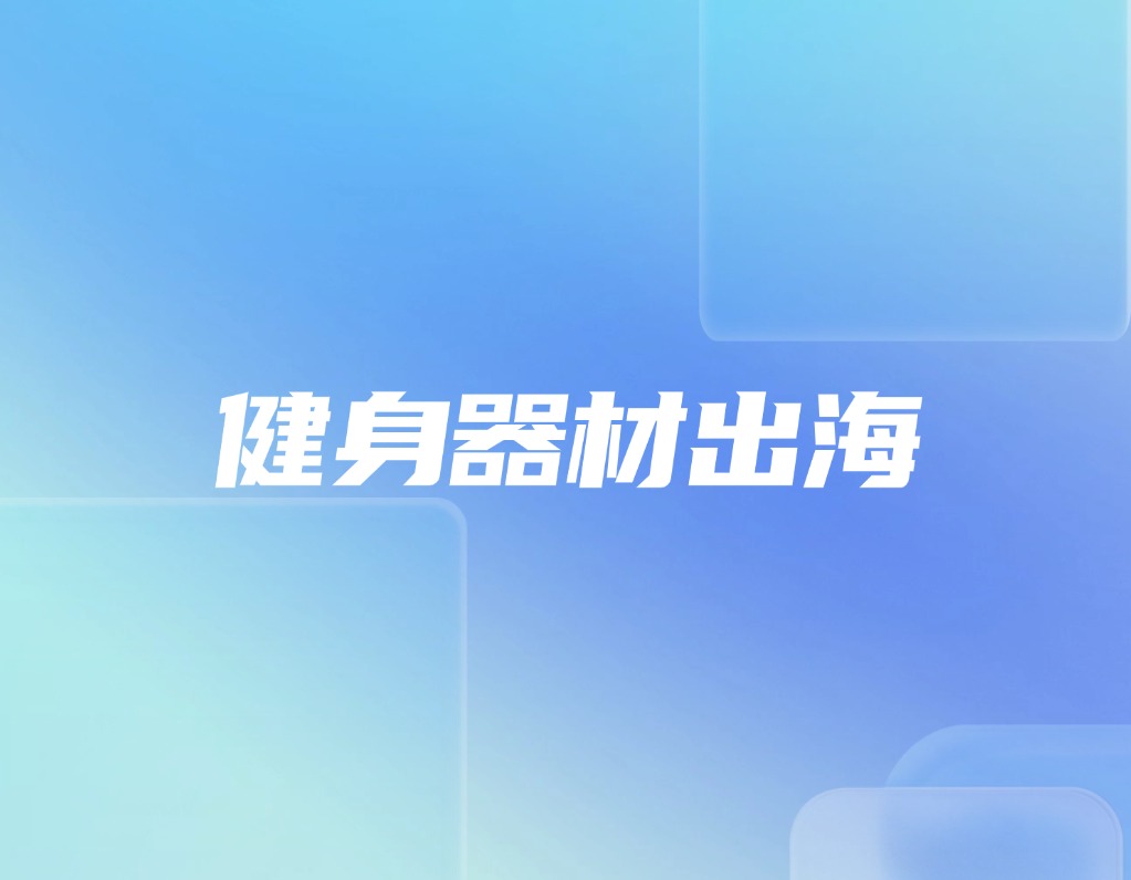 百亿美元市场！健身器材出海迎来黄金发展期