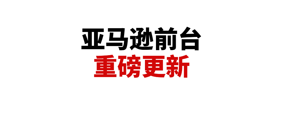 亚马逊前台重磅更新！搜索结果页新增“需求引导”