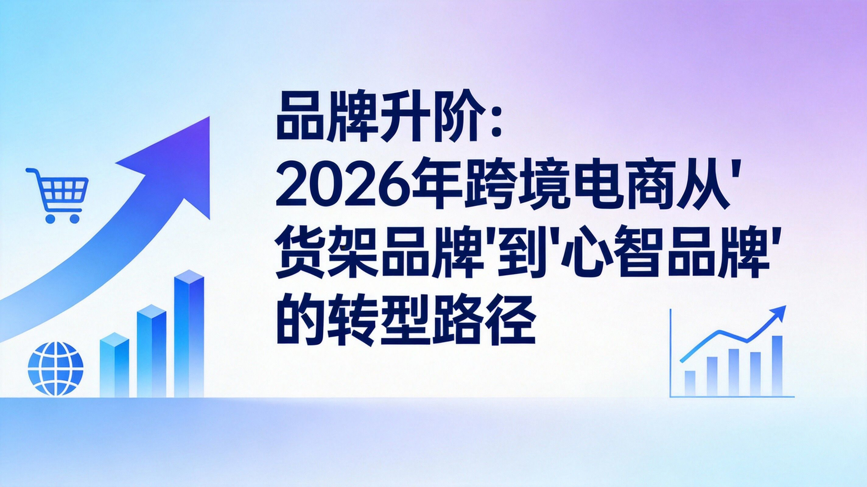  品牌升阶：2026年跨境电商从“货架品牌”到“心智品牌”的转型路径