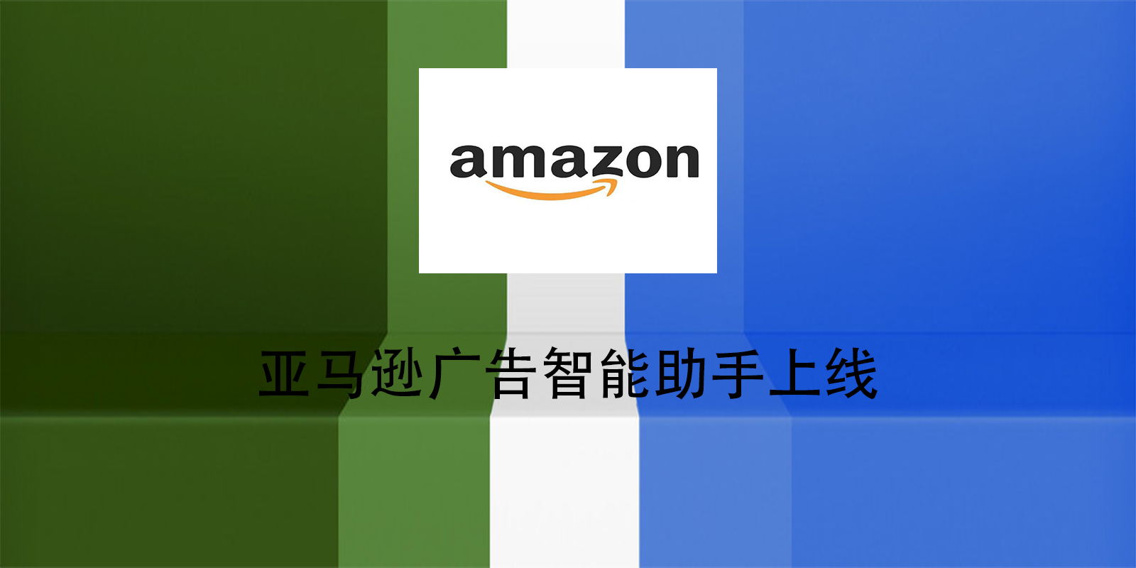 亚马逊广告智能助手上线