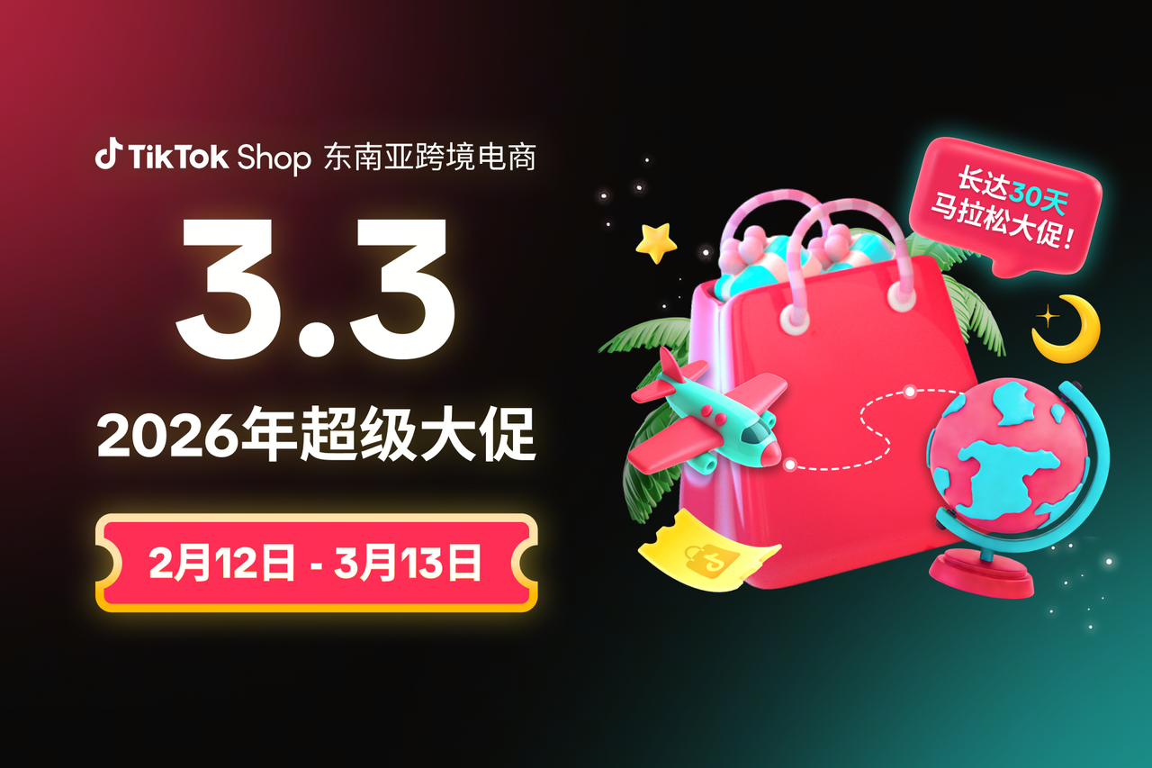 跨境商家速冲！TikTok Shop 东南亚 3.3 大促即将开启，$20 万券补等你瓜分！