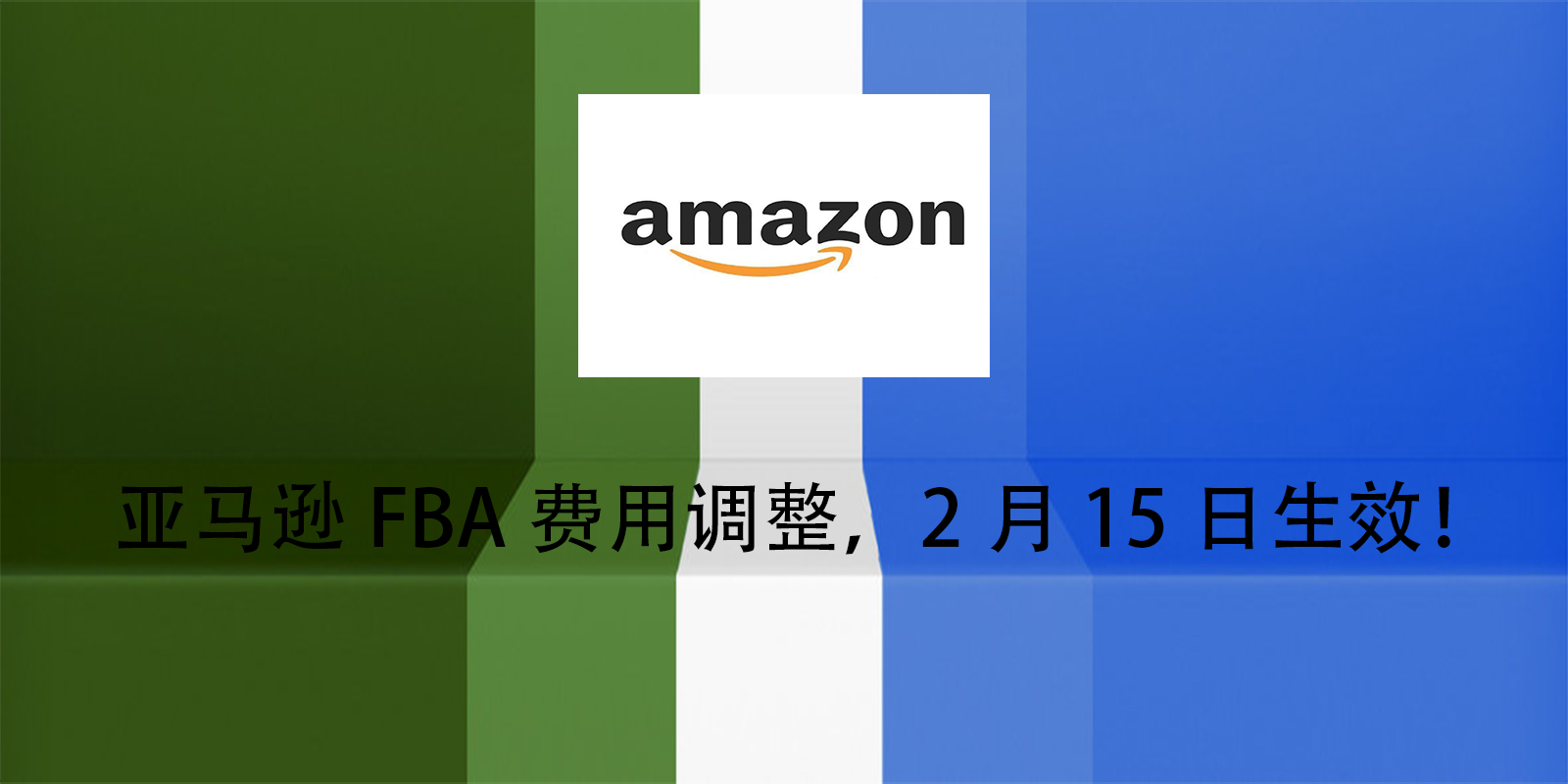 亚马逊FBA费用调整，2月15日生效！