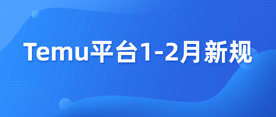 Temu平台政策&新规，1-2月份汇总！
