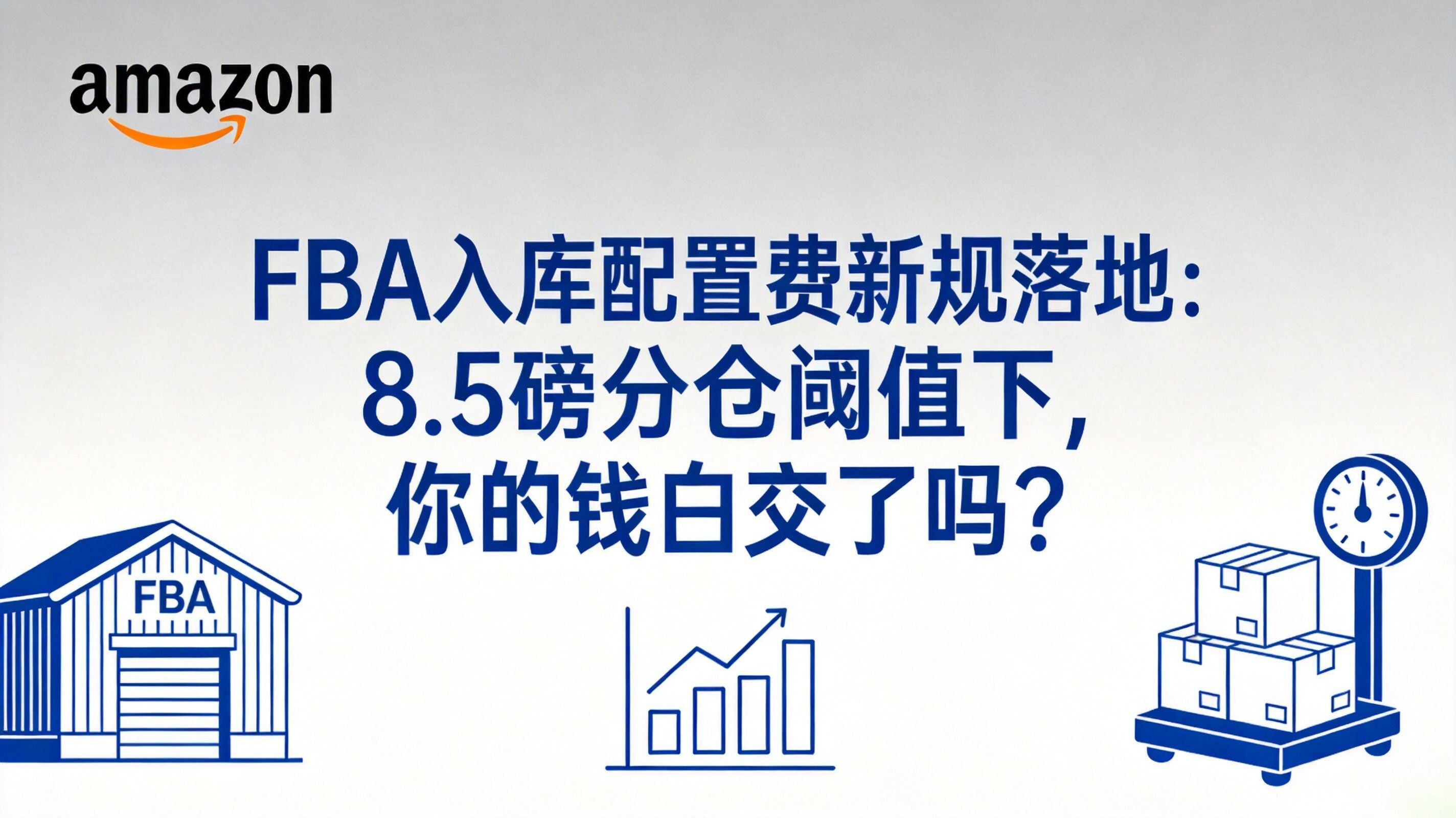 FBA入库配置费新规落地：8.5磅分仓阈值下，你的钱白交了吗？