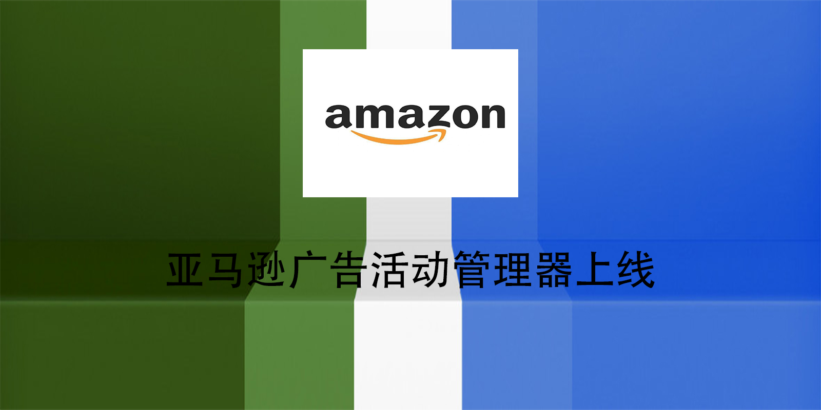 亚马逊广告活动管理器上线