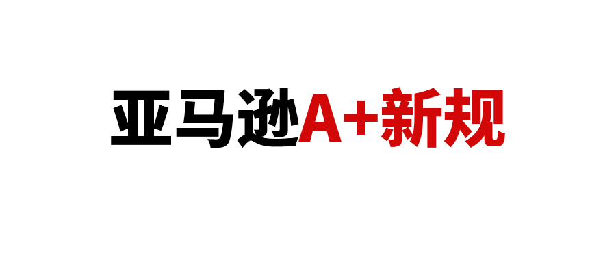 亚马逊A+展示新规：低质量A+页面将被隐藏