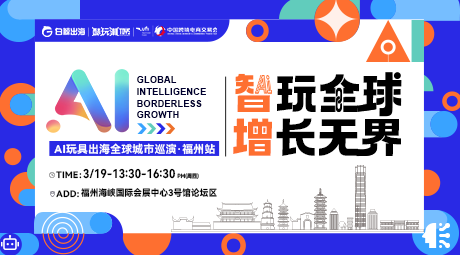 智玩全球，增长无界——AI玩具出海全球城市巡演·福州站	
