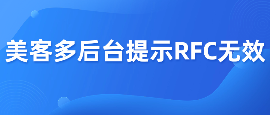 美客多严查税务合规，后台提示RFC无效！