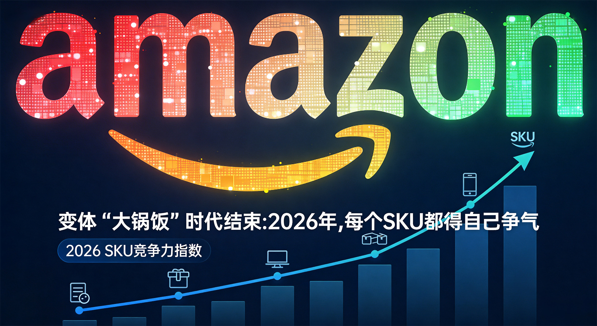 变体“大锅饭”时代结束：2026年，每个SKU都得自己争气
